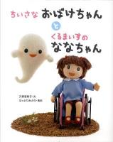 ちいさなおばけちゃんとくるまいすのななちゃん