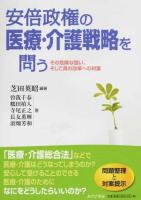 安倍政権の医療・介護戦略を問う