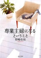 専業主婦になるということ