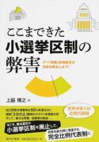 ここまできた小選挙区制の弊害