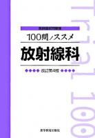 100問ノススメ放射線科 ＜医師国試問題集＞ 改訂第4版.