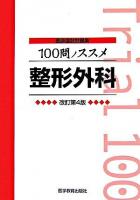 100問ノススメ整形外科 ＜医師国試問題集＞ 改訂第4版.
