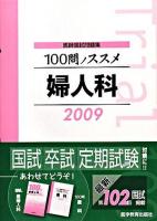 100問ノススメ婦人科 2009 ＜医師国試問題集＞