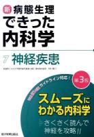 新・病態生理できった内科学 7 (神経疾患) 第3版.
