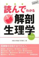 読んでわかる解剖生理学
