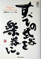 すべての武器を楽器に。 : 喜納昌吉メッセージ集