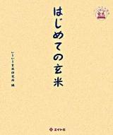 はじめての玄米 ＜いきいき玄米読本＞