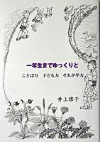 一年生までゆっくりと : ことば力こども力それが学力