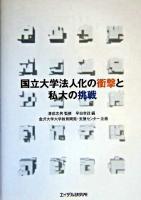 国立大学法人化の衝撃と私大の挑戦