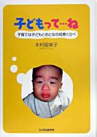 子どもって…ね : 子育ては子どもとおとなの知恵くらべ
