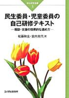 民生委員・児童委員の自己研修テキスト : 相談・支援の効果的な進め方 ＜福祉経営選書 3＞