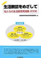 生活教諭をめざして ＜私たちの生活教育実践集 2006＞