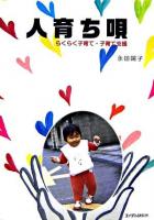 人育ち唄 : らくらく子育て・子育て支援