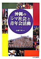 沖縄の「シマ社会」と青年会活動