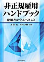 非正規雇用ハンドブック : 使用者が守るべきこと