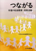 つながる : 杉並の社会教育・市民活動
