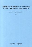 法的観点から見た競技スポーツのintegrity : 八百長、無気力試合とその対策を中心に ＜日本スポーツ法学会年報＞
