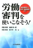労働審判を使いこなそう! : 典型事例から派遣・偽装請負まで