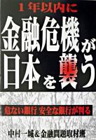 1年以内に金融危機が日本を襲う : 危ない銀行、安全な銀行が判る