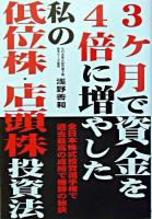 3ケ月で資金を4倍に増やした私の低位株・店頭株投資法 : 全日本株式投資選手権で過去最高の成績で優勝の秘訣