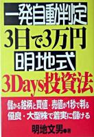 一発自動判定・3日で3万円明地式3 days投資法