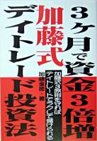 3ケ月で資金3倍増。加藤式デイトレード投資法 : 加藤式3原則を守ればデイトレードでラクして儲けられる