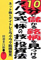 10分で儲かる銘柄を見つけるタバタ式『株の技』投資法 : ネット株もデイトレでもラクラク銘柄発見