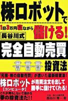 株ロボットで1日3万円寝ながら儲ける!長谷川式完全自動売買投資法