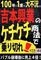 100年に1度の大不況は吉本興業のケチケチ商法で乗り切れ! : バブル崩壊後に売上4倍!