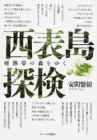 西表島探検