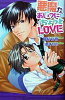 悪魔なあいつにちょっとlove ＜オヴィスノベルズ＞