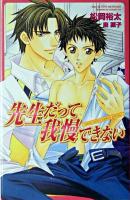 先生だって我慢できない ＜オヴィスノベルズ＞