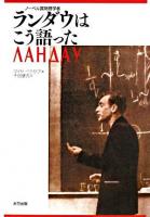 ランダウはこう語った : ノーベル賞物理学者