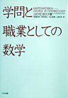 学問と職業としての数学
