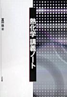熱化学講義ノート