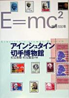 アインシュタイン切手博物館 : E=mc2誕生100年