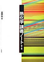 熱化学講義ノート 第2版.