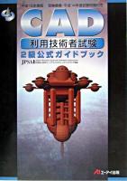 CAD利用技術者試験2級公式ガイドブック 平成15年度版