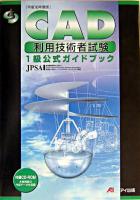 CAD利用技術者試験1級公式ガイドブック 平成16年度版