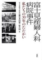 富士見産婦人科病院事件 : 私たちの30年のたたかい