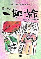 絵てがみ一期一会 ＜絵てがみで日本一周 6＞