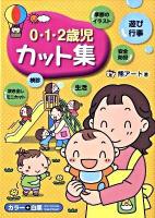 0・1・2歳児カット集 ＜CD-ROM book＞