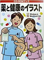 薬と健康のイラスト : Windows & Macintosh対応 ＜CD-ROMブック＞