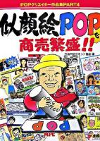 似顔絵POPで商売繁盛!! ＜POPクリエイター作品集 pt.4＞