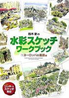 鈴木新の水彩スケッチ・ワークブック : 1人で学べるスケッチ教材 1 (ヨーロッパの風景編)