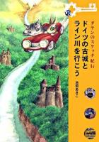 ドイツの古城とライン川を行こう : ダヤンのスケッチ紀行