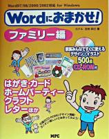 Wordにおまかせ! : Word 97/98/2000/2002対応for Windows ファミリー編