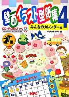 壁面イラスト型紙集 : Windows & Macintosh対応 4(みんなのカレンダー編)