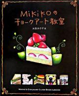 Mikikoのチョークアート教室
