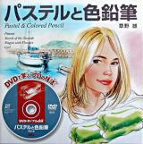 パステルと色鉛筆 ＜DVDで学ぶ"プロの技法"＞